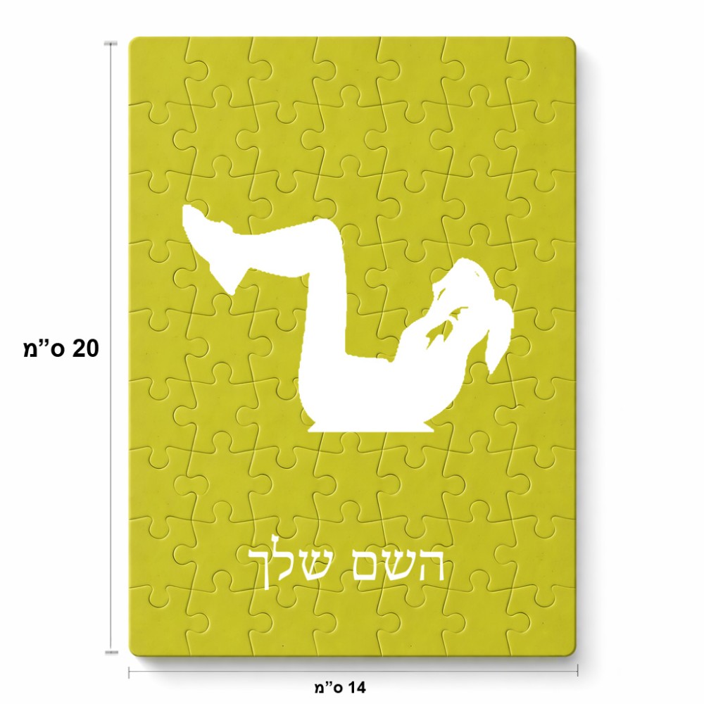 פאזל 80 חלקים בעיצוב אישי עם השם שלך בעיצוב אישה מתאמנת מידות הארנק 14 × 20 ס"מ