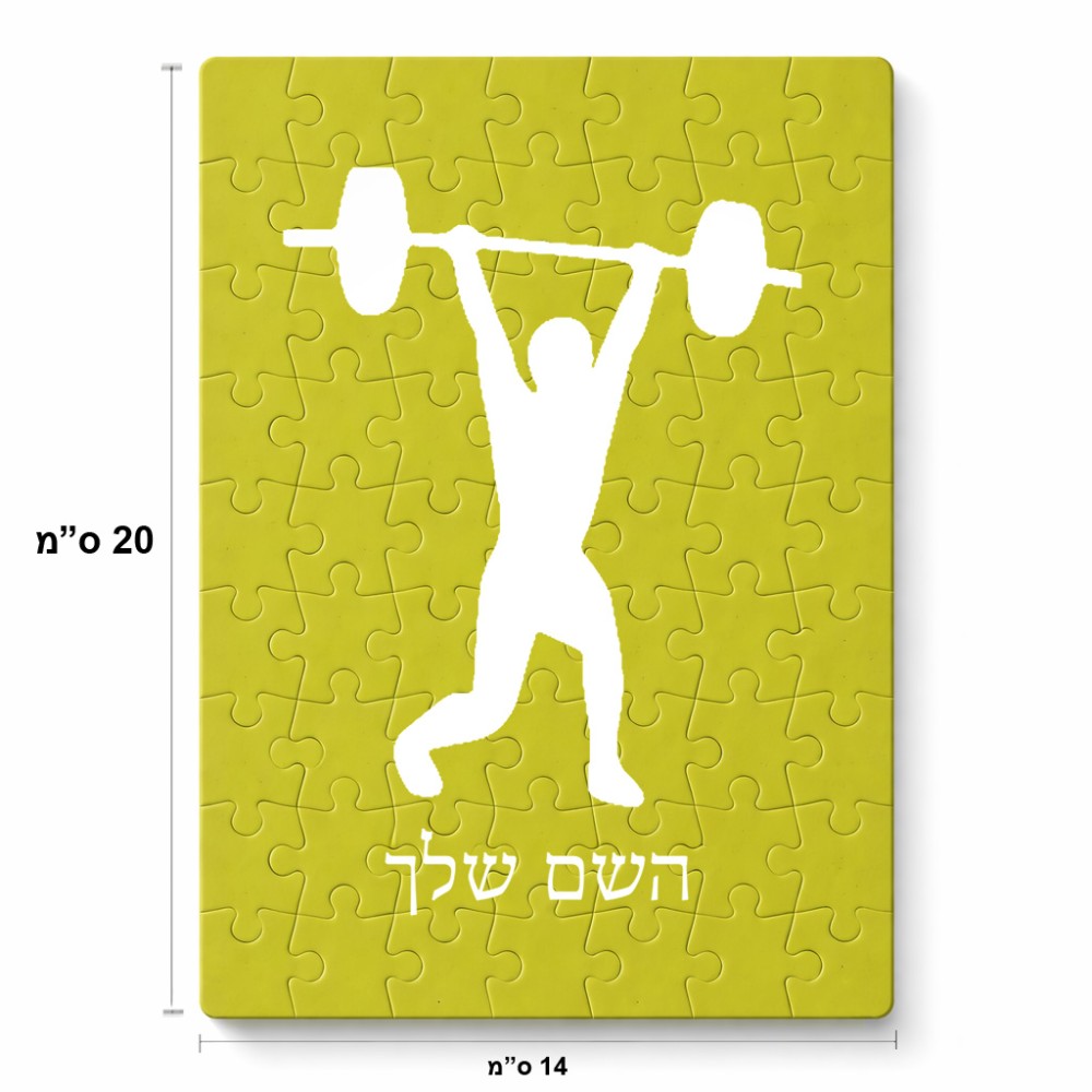 פאזל 80 חלקים בעיצוב אישי עם השם שלך בעיצוב הרמת משקולות מידות הארנק 14 × 20 ס"מ