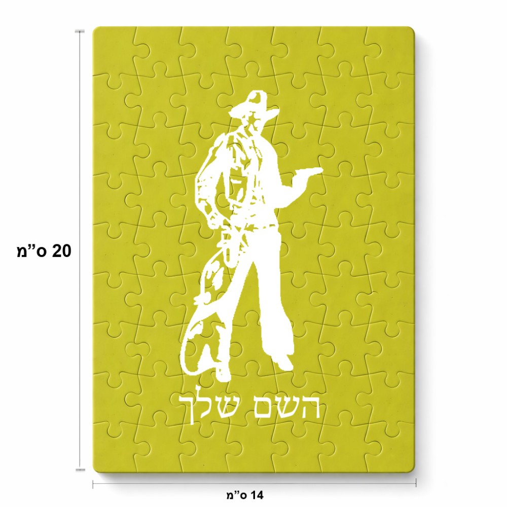 פאזל 80 חלקים בעיצוב אישי עם השם שלך בעיצוב קאובוי המערב הפרוע מידות הארנק 14 × 20 ס"מ
