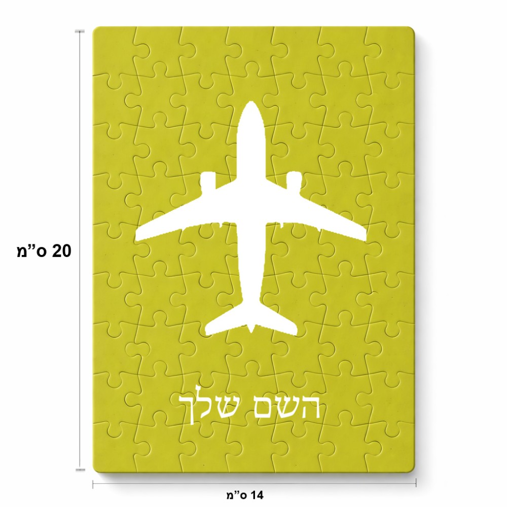 פאזל 80 חלקים בעיצוב אישי עם השם שלך בעיצוב טייס - טייס מידות הארנק 14 × 20 ס"מ