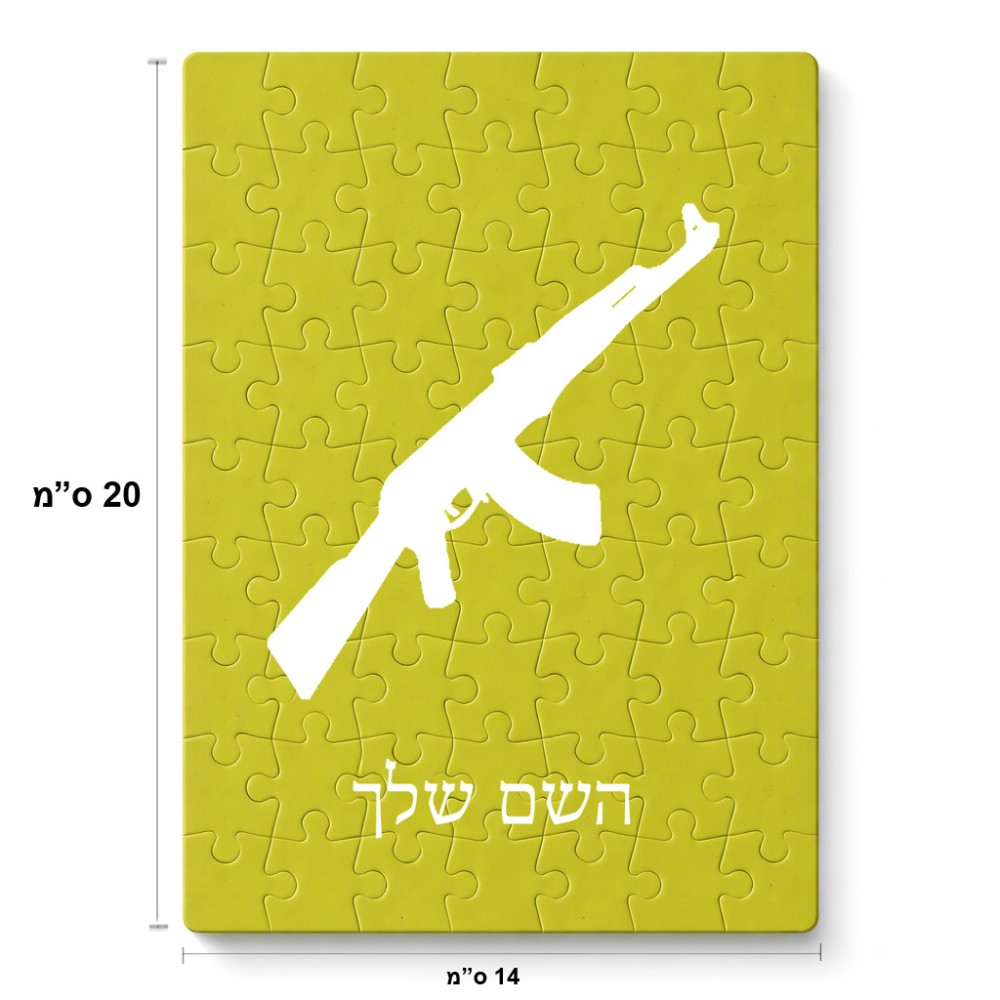 פאזל 80 חלקים בעיצוב אישי עם השם שלך בעיצוב אק 47 מידות הארנק 14 × 20 ס"מ