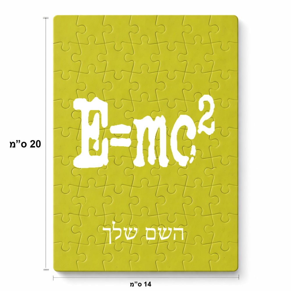 פאזל 80 חלקים בעיצוב אישי עם השם שלך בעיצוב נוסחת אלברט איינשטיין מידות הארנק 14 × 20 ס"מ
