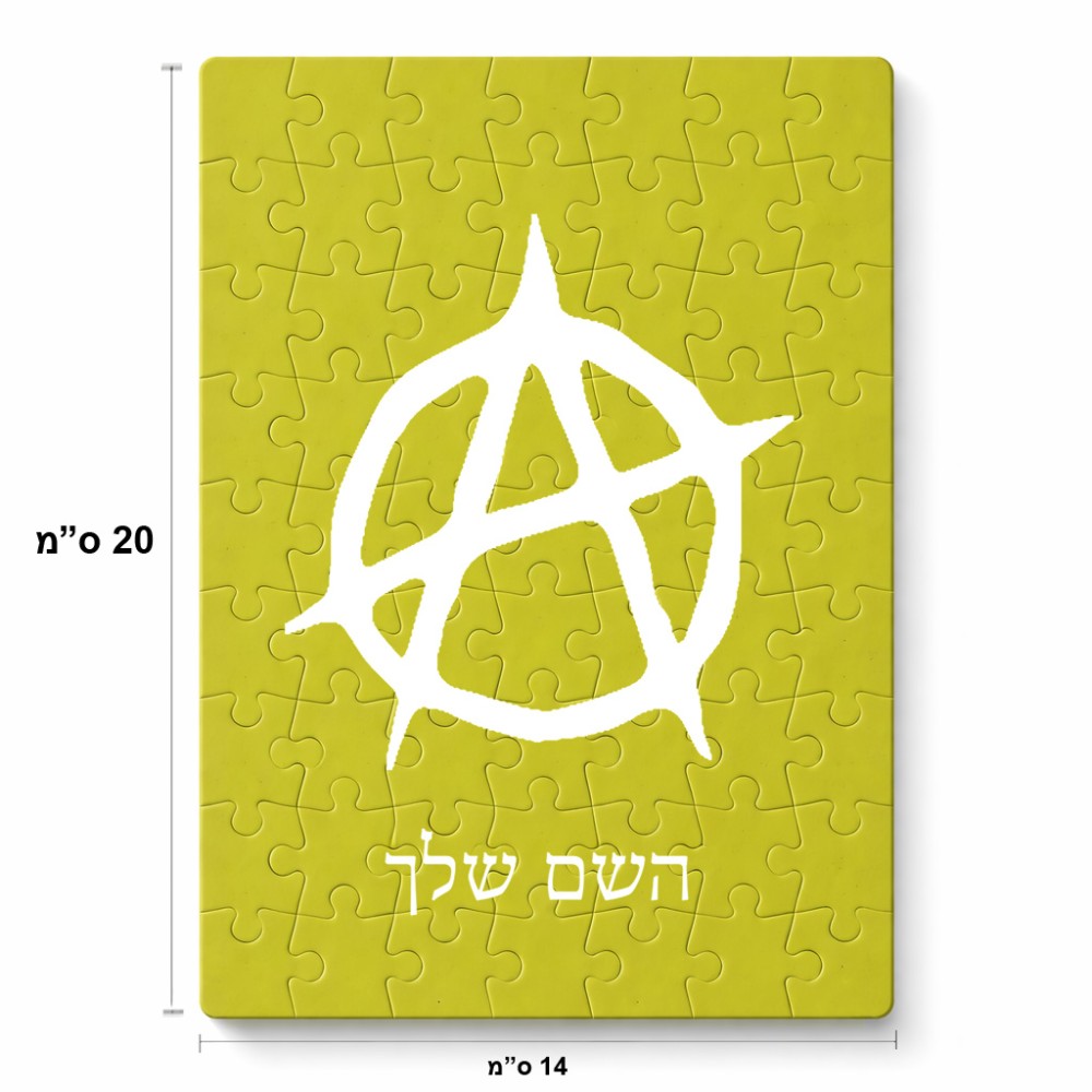 פאזל 80 חלקים בעיצוב אישי עם השם שלך בעיצוב אנרכיה מידות הארנק 14 × 20 ס"מ