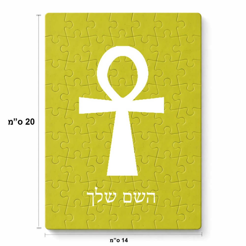 פאזל 80 חלקים בעיצוב אישי עם השם שלך בעיצוב אנק - מפתח החיים המצרי מידות הארנק 14 × 20 ס"מ