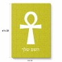פאזל 80 חלקים בעיצוב אישי עם השם שלך בעיצוב אנק - מפתח החיים המצרי מידות הארנק 14 × 20 ס"מ