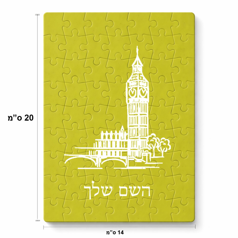 פאזל 80 חלקים בעיצוב אישי עם השם שלך בעיצוב ביג בן מידות הארנק 14 × 20 ס"מ