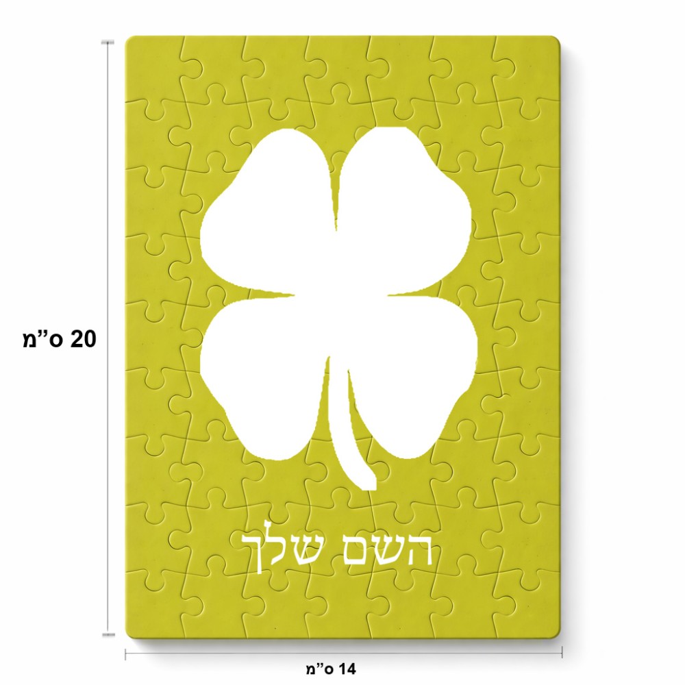 פאזל 80 חלקים בעיצוב אישי עם השם שלך בעיצוב קלבר מידות הארנק 14 × 20 ס"מ