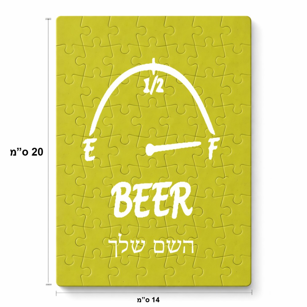 פאזל 80 חלקים בעיצוב אישי עם השם שלך בעיצוב מיכל של בירה מידות הארנק 14 × 20 ס"מ