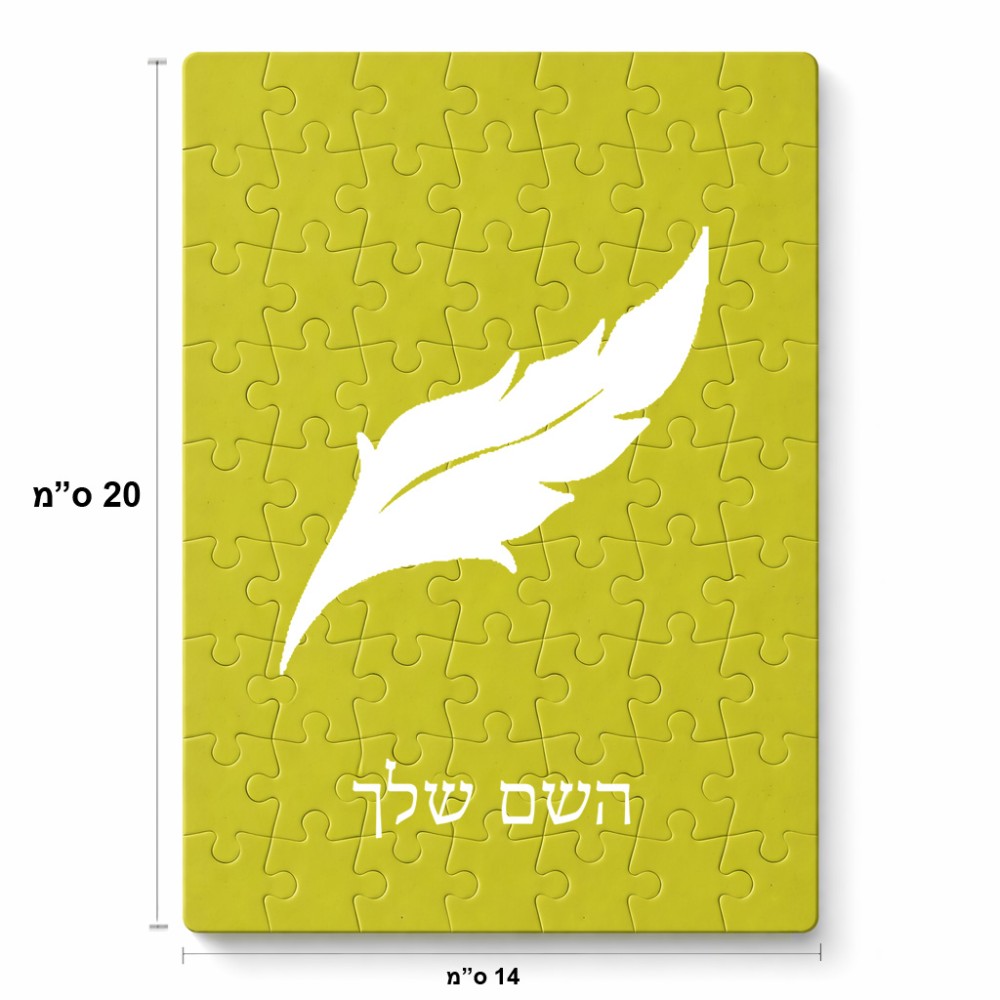 פאזל 80 חלקים בעיצוב אישי עם השם שלך בעיצוב נוצת נוצה מידות הארנק 14 × 20 ס"מ