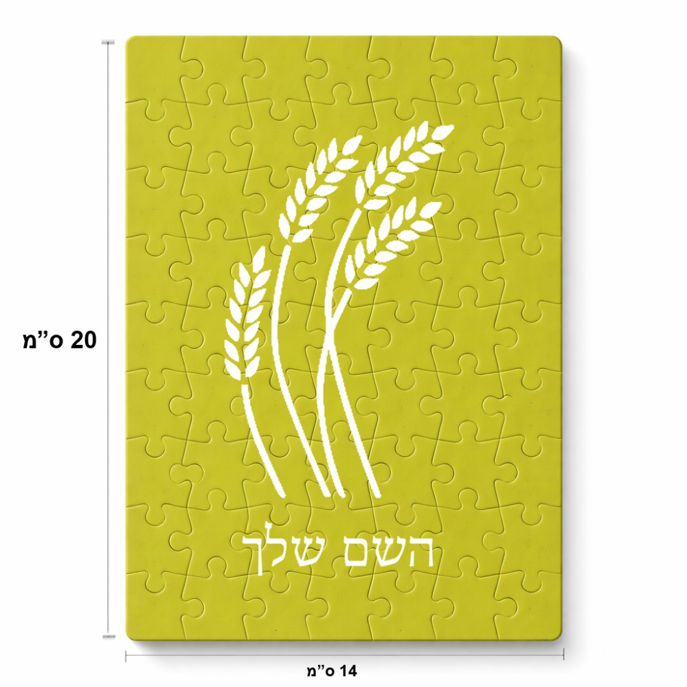 פאזל 80 חלקים בעיצוב אישי עם השם שלך בעיצוב חיטה גלית זהב מידות הארנק 14 × 20 ס"מ