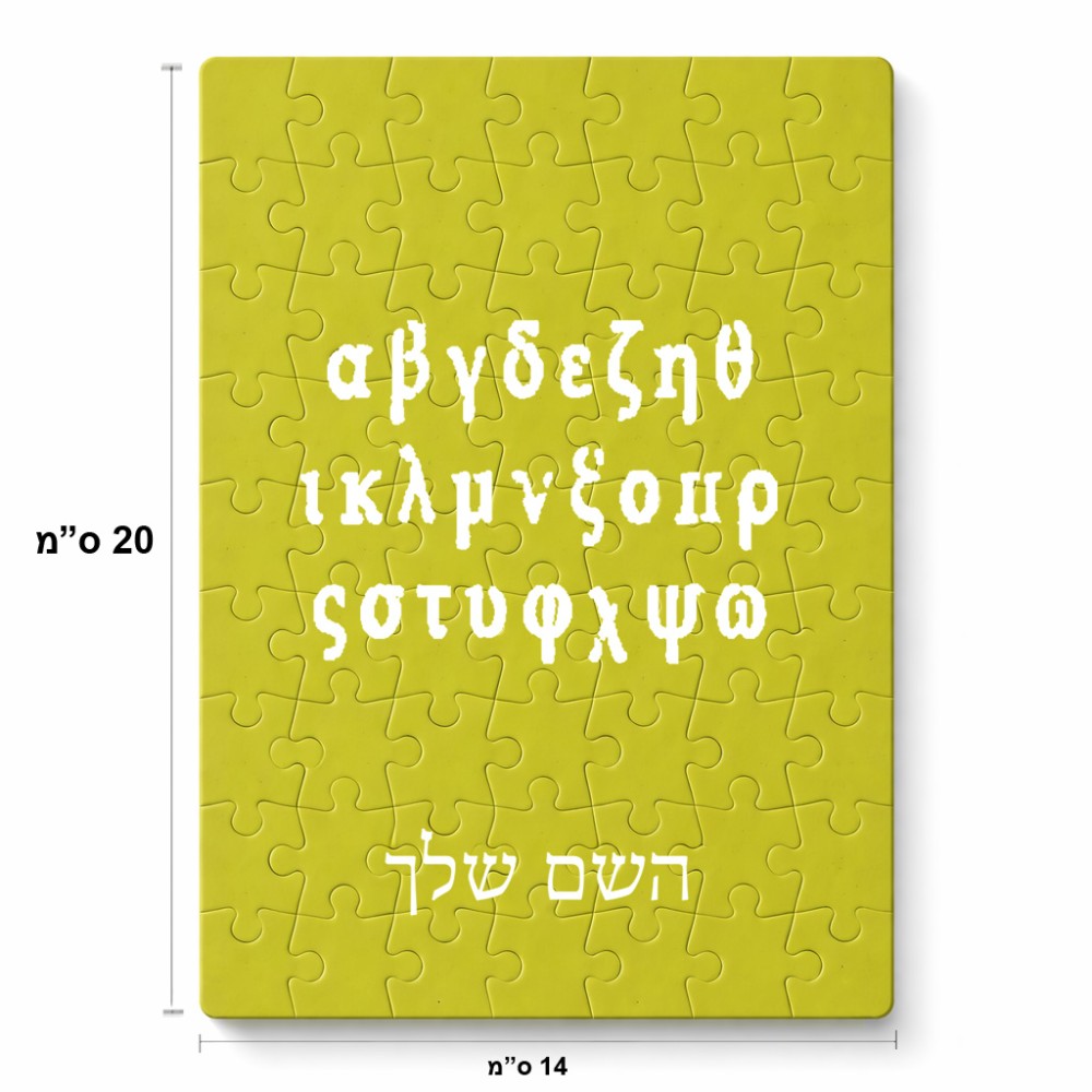 פאזל 80 חלקים בעיצוב אישי עם השם שלך בעיצוב האלפבית היווני מידות הארנק 14 × 20 ס"מ