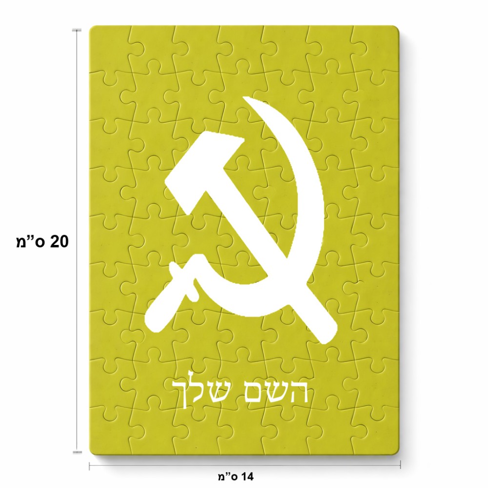פאזל 80 חלקים בעיצוב אישי עם השם שלך בעיצוב פטיש ומגל מידות הארנק 14 × 20 ס"מ
