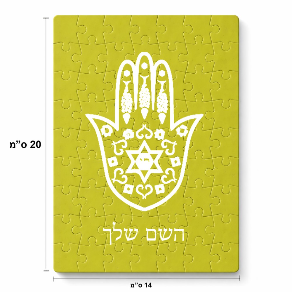 פאזל 80 חלקים בעיצוב אישי עם השם שלך בעיצוב חמסה - קבלה מידות הארנק 14 × 20 ס"מ