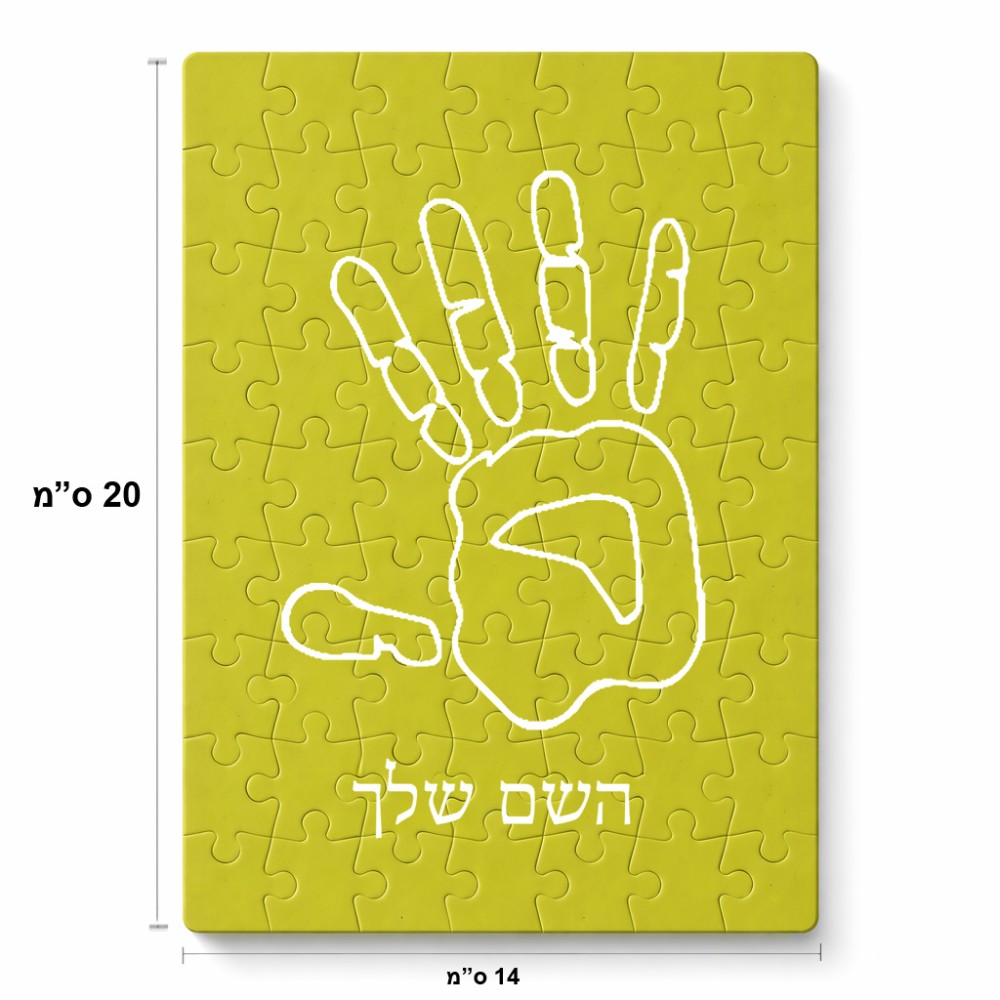 פאזל 80 חלקים בעיצוב אישי עם השם שלך בעיצוב יד מידות הארנק 14 × 20 ס"מ