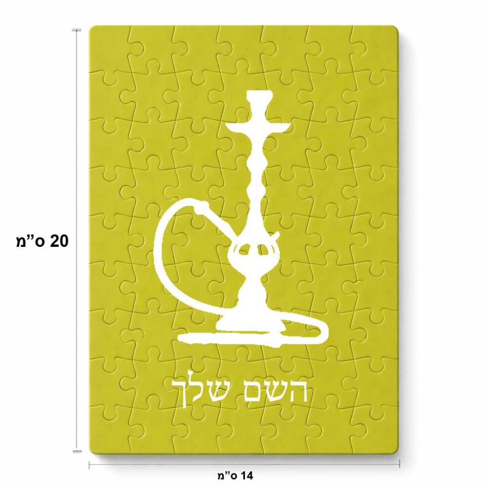 פאזל 80 חלקים בעיצוב אישי עם השם שלך בעיצוב נרגילה מידות הארנק 14 × 20 ס"מ