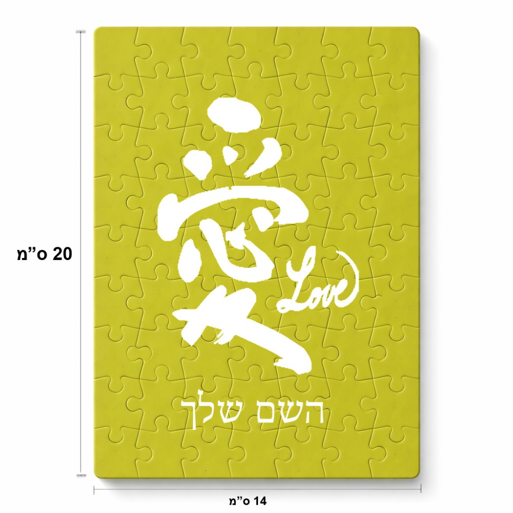 פאזל 80 חלקים בעיצוב אישי עם השם שלך בעיצוב אהבה באותיות יפניות מידות הארנק 14 × 20 ס"מ