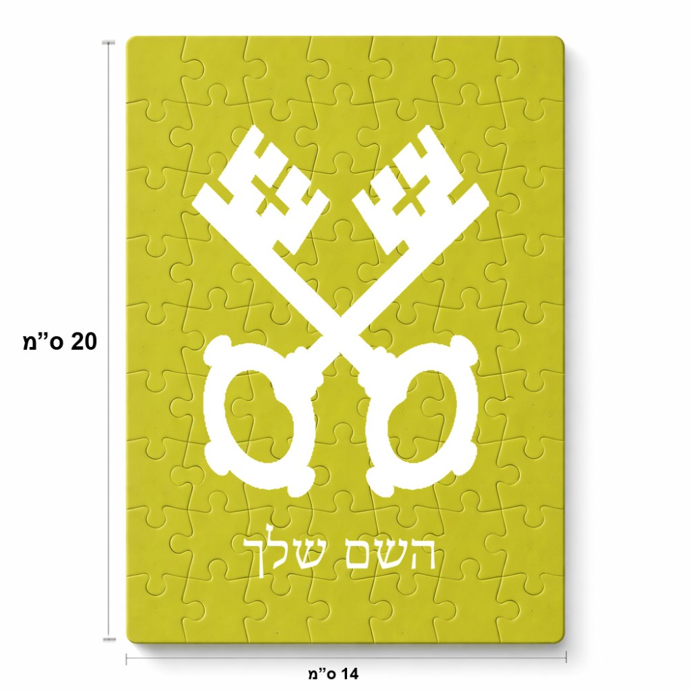 פאזל 80 חלקים בעיצוב אישי עם השם שלך בעיצוב מפתחות מידות הארנק 14 × 20 ס"מ