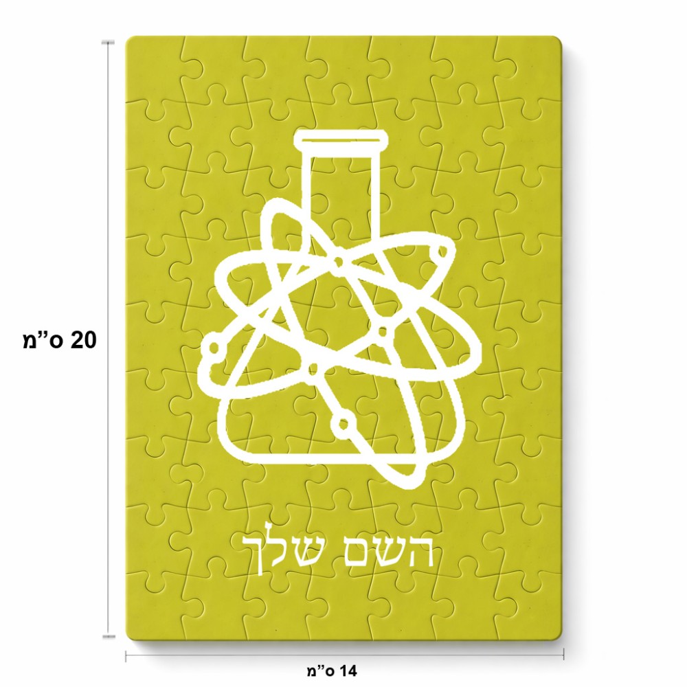 פאזל 80 חלקים בעיצוב אישי עם השם שלך בעיצוב מעבדה מידות הארנק 14 × 20 ס"מ