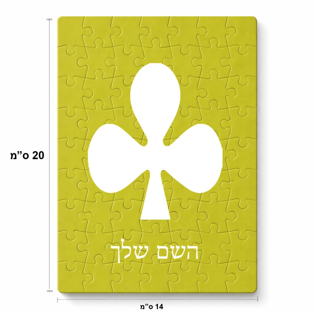 פאזל 80 חלקים בעיצוב אישי עם השם שלך בעיצוב אגם מידות הארנק 14 × 20 ס"מ