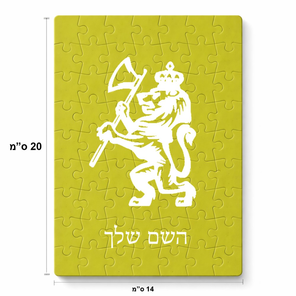 פאזל 80 חלקים בעיצוב אישי עם השם שלך בעיצוב אריה מידות הארנק 14 × 20 ס"מ
