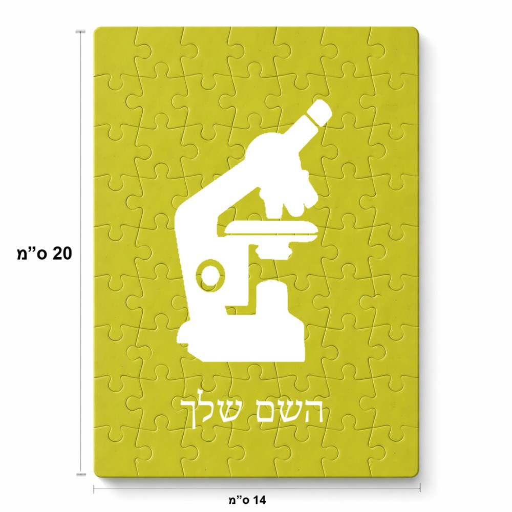 פאזל 80 חלקים בעיצוב אישי עם השם שלך בעיצוב מיקרוסקופ מידות הארנק 14 × 20 ס"מ