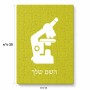פאזל 80 חלקים בעיצוב אישי עם השם שלך בעיצוב מיקרוסקופ מידות הארנק 14 × 20 ס"מ