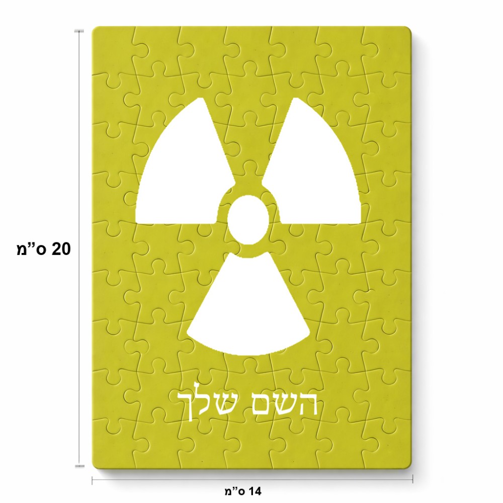 פאזל 80 חלקים בעיצוב אישי עם השם שלך בעיצוב פצצת אטום גרעינית מידות הארנק 14 × 20 ס"מ