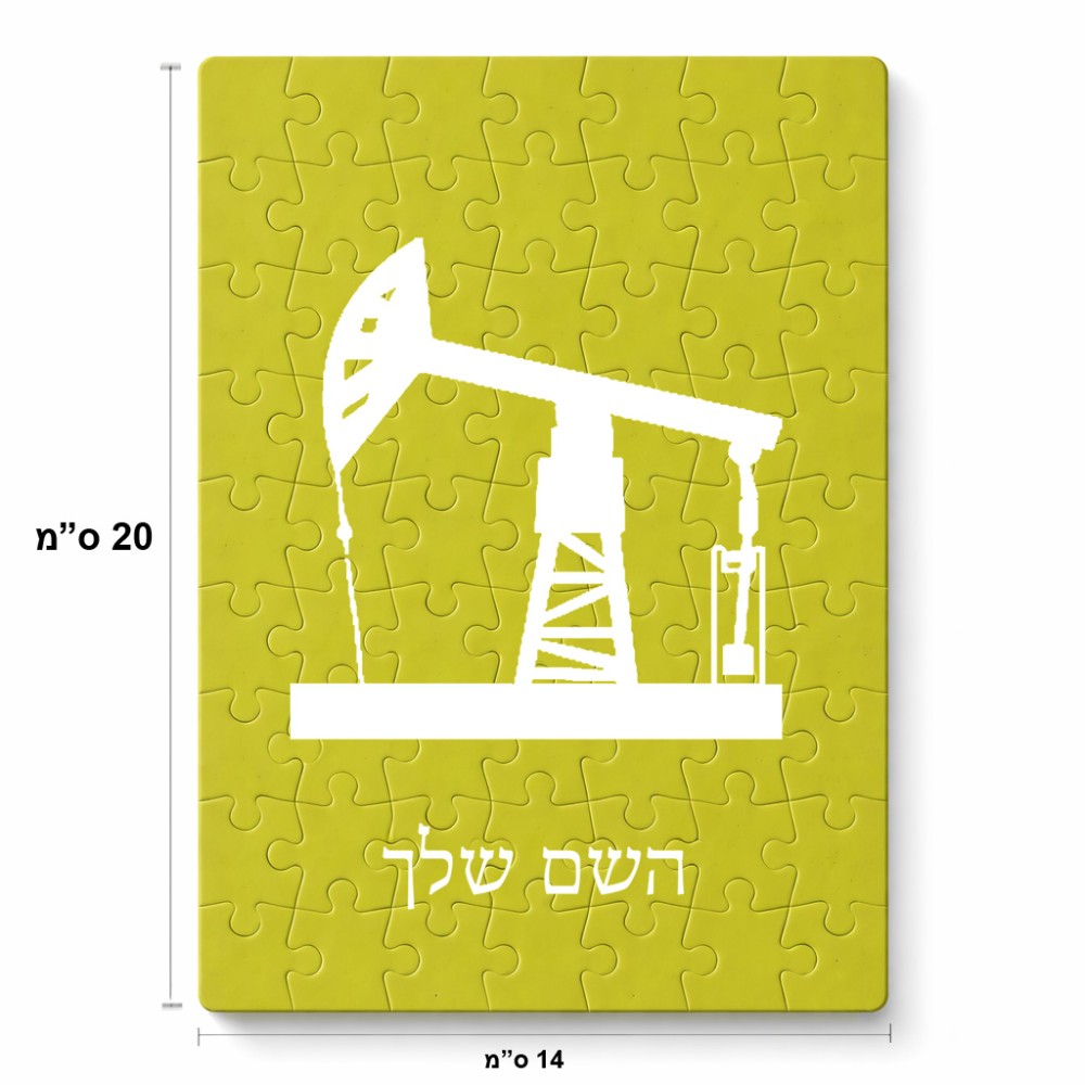 פאזל 80 חלקים בעיצוב אישי עם השם שלך בעיצוב באר נפט מידות הארנק 14 × 20 ס"מ