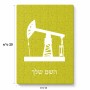 פאזל 80 חלקים בעיצוב אישי עם השם שלך בעיצוב באר נפט מידות הארנק 14 × 20 ס"מ