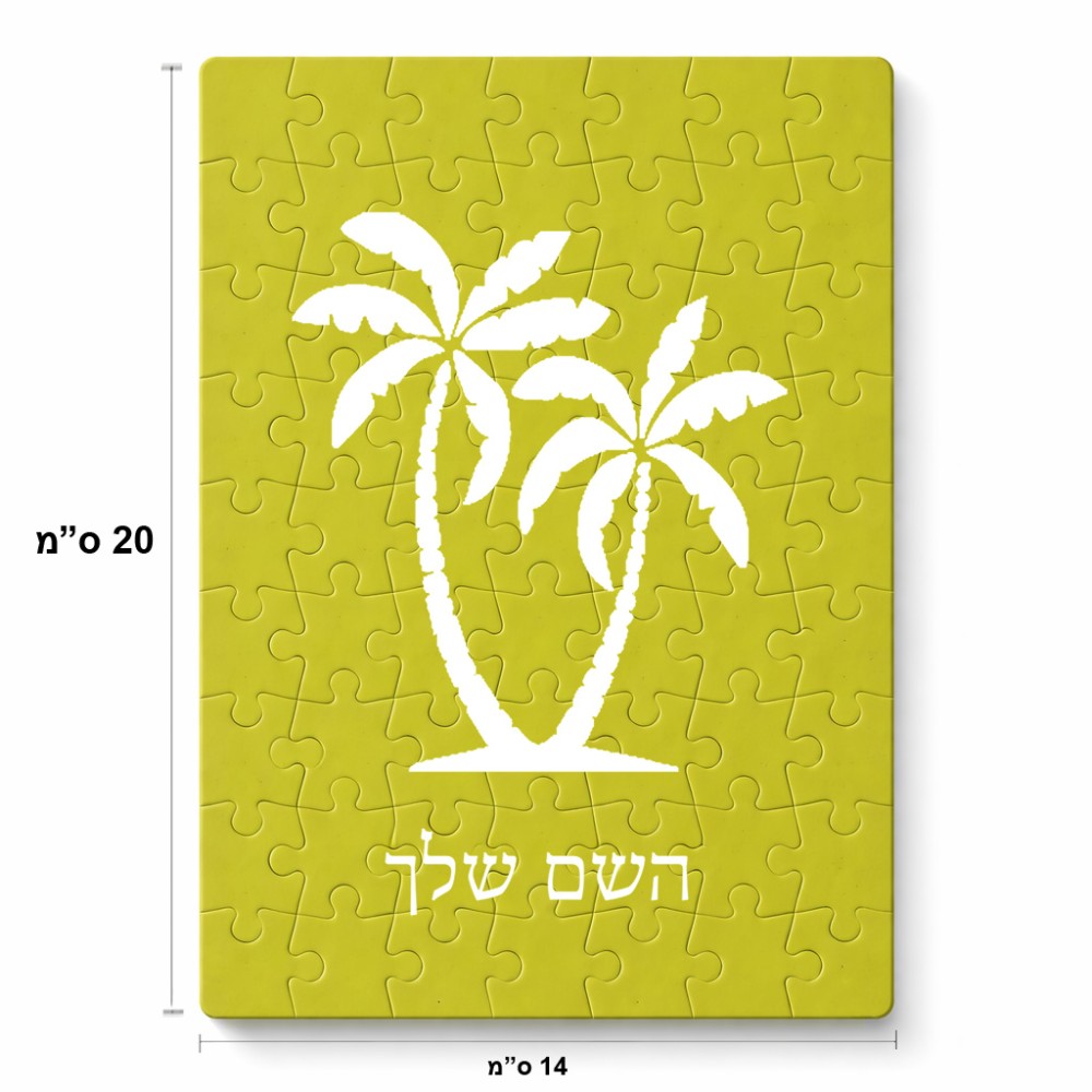 פאזל 80 חלקים בעיצוב אישי עם השם שלך בעיצוב כפות ידיים מידות הארנק 14 × 20 ס"מ