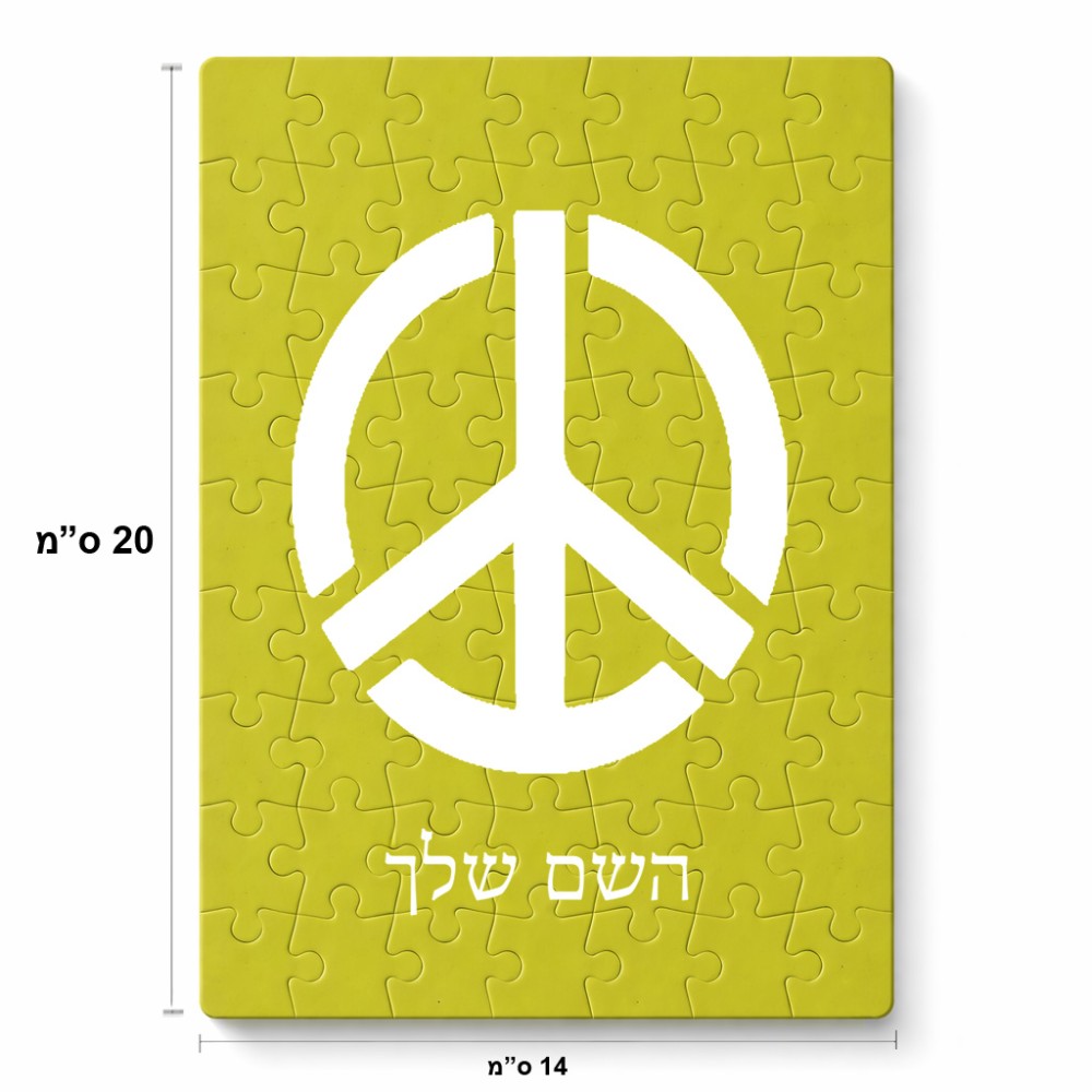 פאזל 80 חלקים בעיצוב אישי עם השם שלך בעיצוב סמל השלום מידות הארנק 14 × 20 ס"מ
