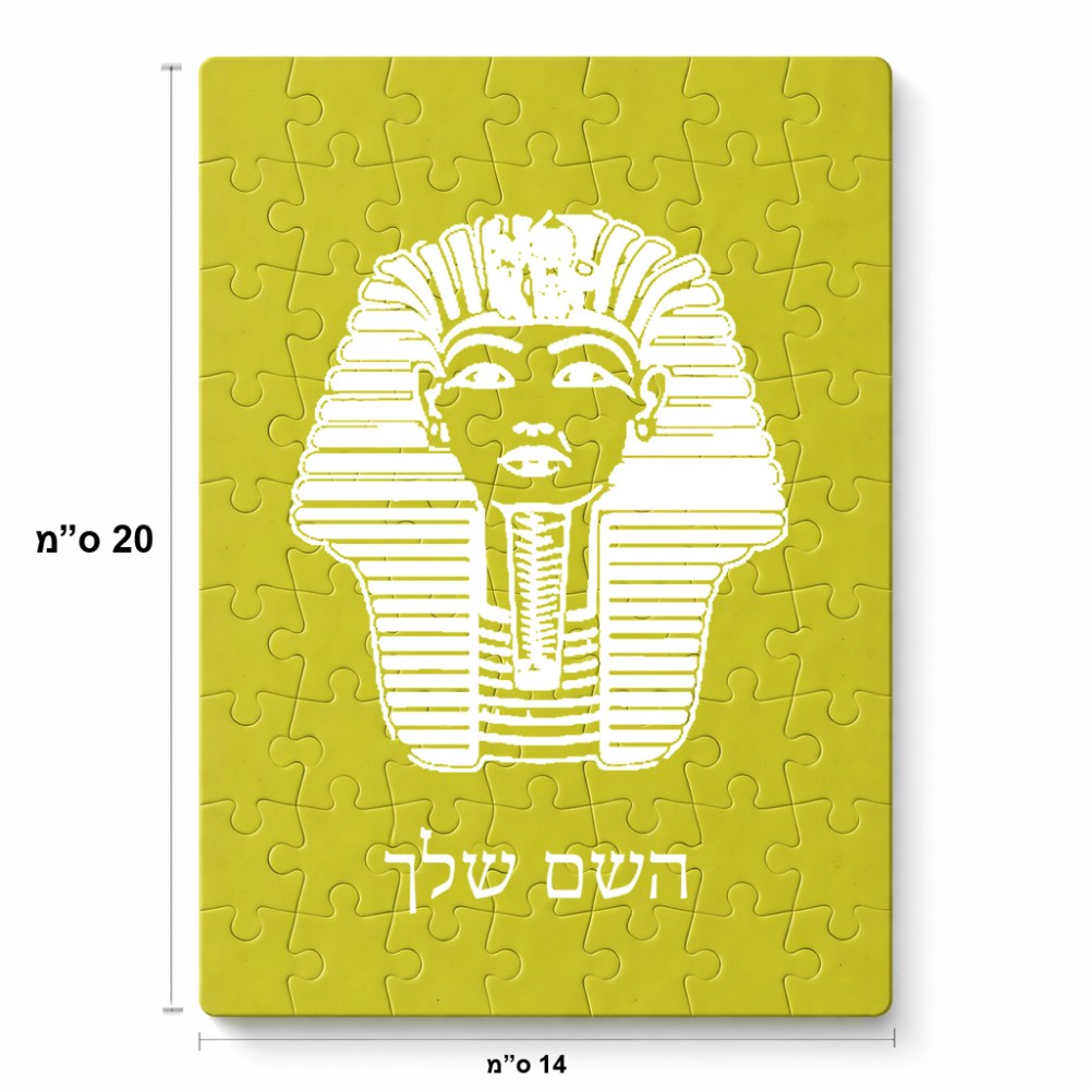 פאזל 80 חלקים בעיצוב אישי עם השם שלך בעיצוב פרעה - תות ענח' אמון מצרי מידות הארנק 14 × 20 ס"מ