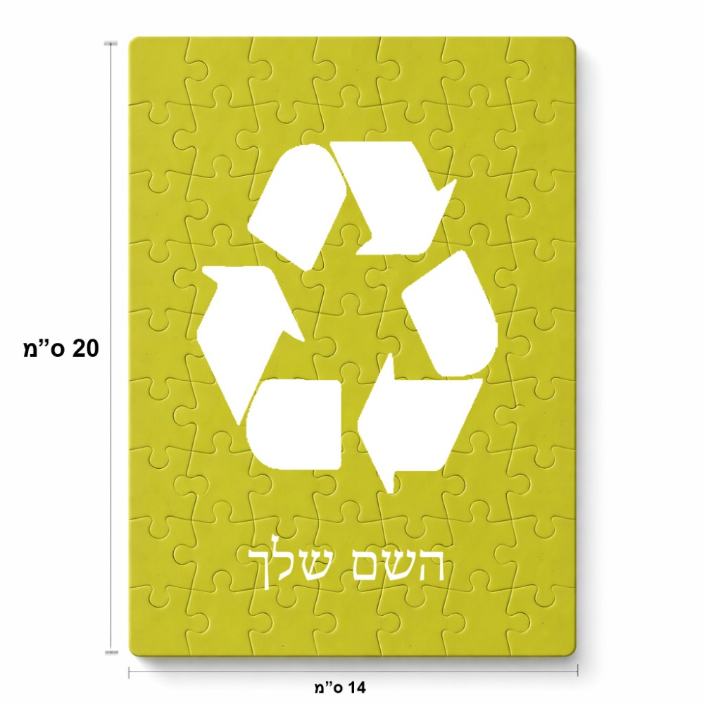 פאזל 80 חלקים בעיצוב אישי עם השם שלך בעיצוב למחזר מידות הארנק 14 × 20 ס"מ