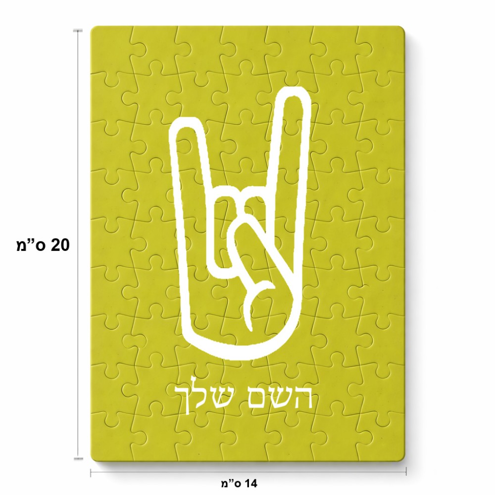 פאזל 80 חלקים בעיצוב אישי עם השם שלך בעיצוב יד סלע מידות הארנק 14 × 20 ס"מ
