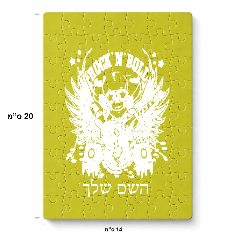 פאזל 80 חלקים בעיצוב אישי עם השם שלך בעיצוב רוקנרול מידות הארנק 14 × 20 ס"מ