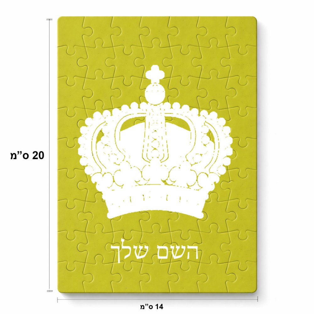 פאזל 80 חלקים בעיצוב אישי עם השם שלך בעיצוב כתר מלכותי מידות הארנק 14 × 20 ס"מ