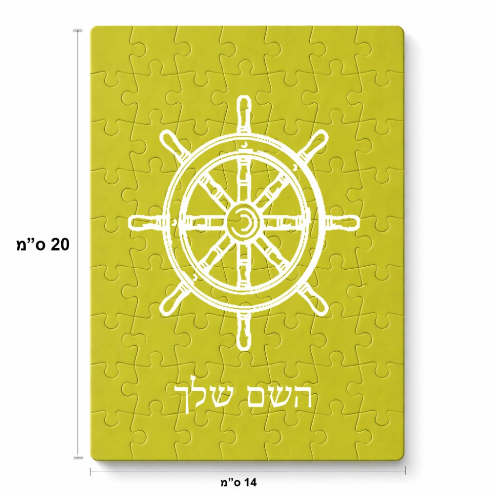 פאזל 80 חלקים בעיצוב אישי עם השם שלך בעיצוב הגה - קפטן - ים מידות הארנק 14 × 20 ס"מ
