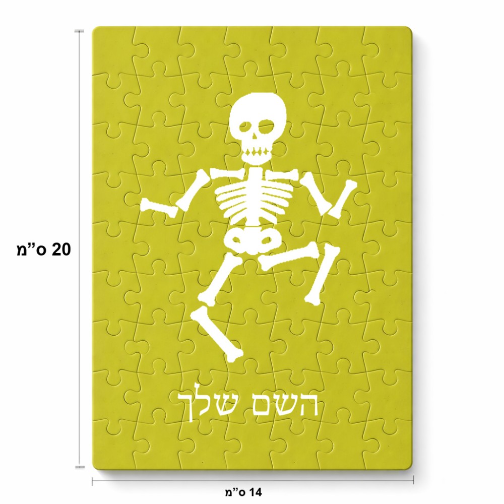 פאזל 80 חלקים בעיצוב אישי עם השם שלך בעיצוב סקלטון מידות הארנק 14 × 20 ס"מ