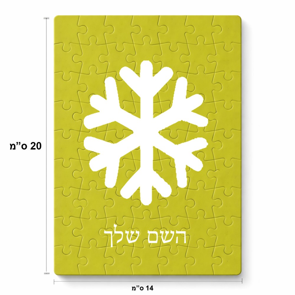 פאזל 80 חלקים בעיצוב אישי עם השם שלך בעיצוב שלג מידות הארנק 14 × 20 ס"מ