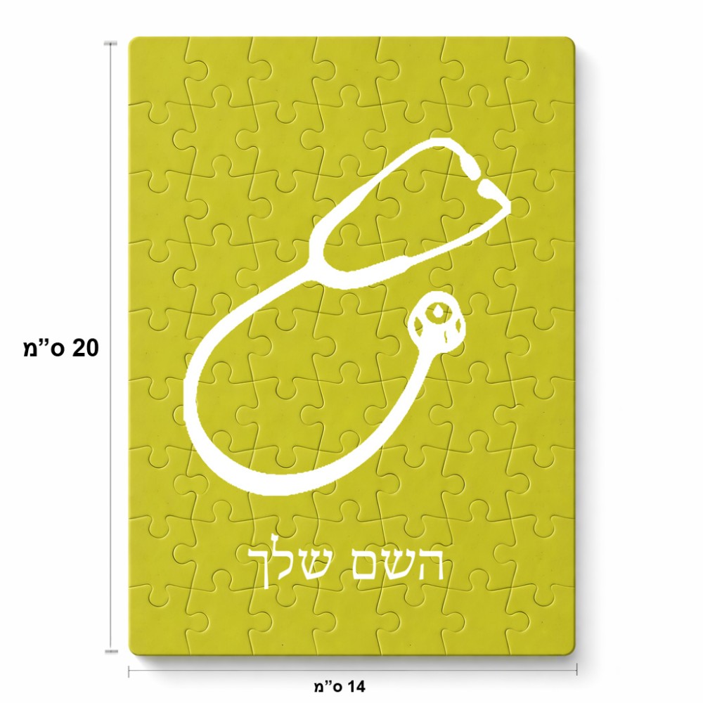פאזל 80 חלקים בעיצוב אישי עם השם שלך בעיצוב סטטוסקופ רופא מידות הארנק 14 × 20 ס"מ