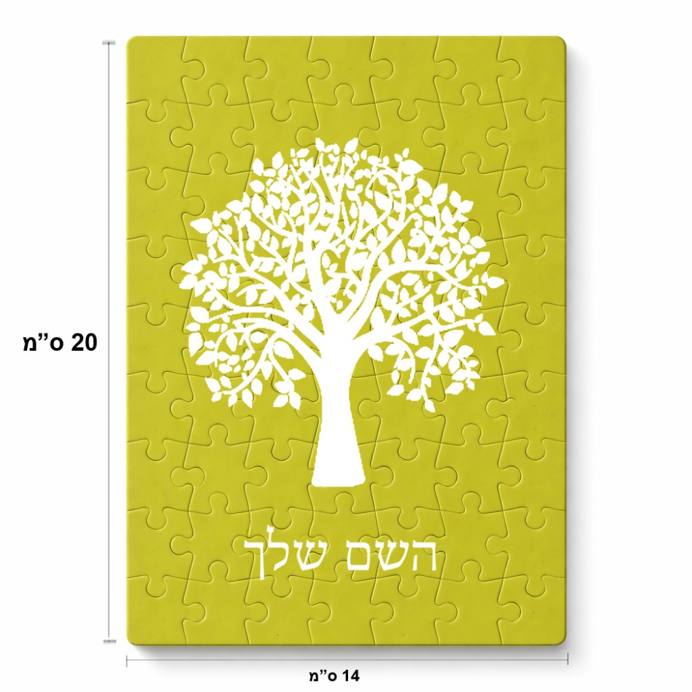 פאזל 80 חלקים בעיצוב אישי עם השם שלך בעיצוב עץ מידות הארנק 14 × 20 ס"מ