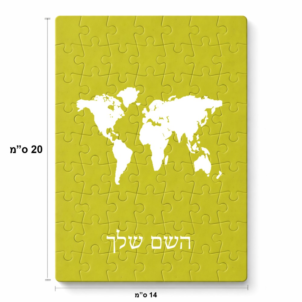 פאזל 80 חלקים בעיצוב אישי עם השם שלך בעיצוב מפת העולם מידות הארנק 14 × 20 ס"מ