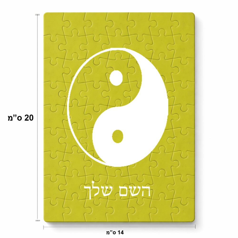 פאזל 80 חלקים בעיצוב אישי עם השם שלך בעיצוב סמל יינג יאנג מידות הארנק 14 × 20 ס"מ