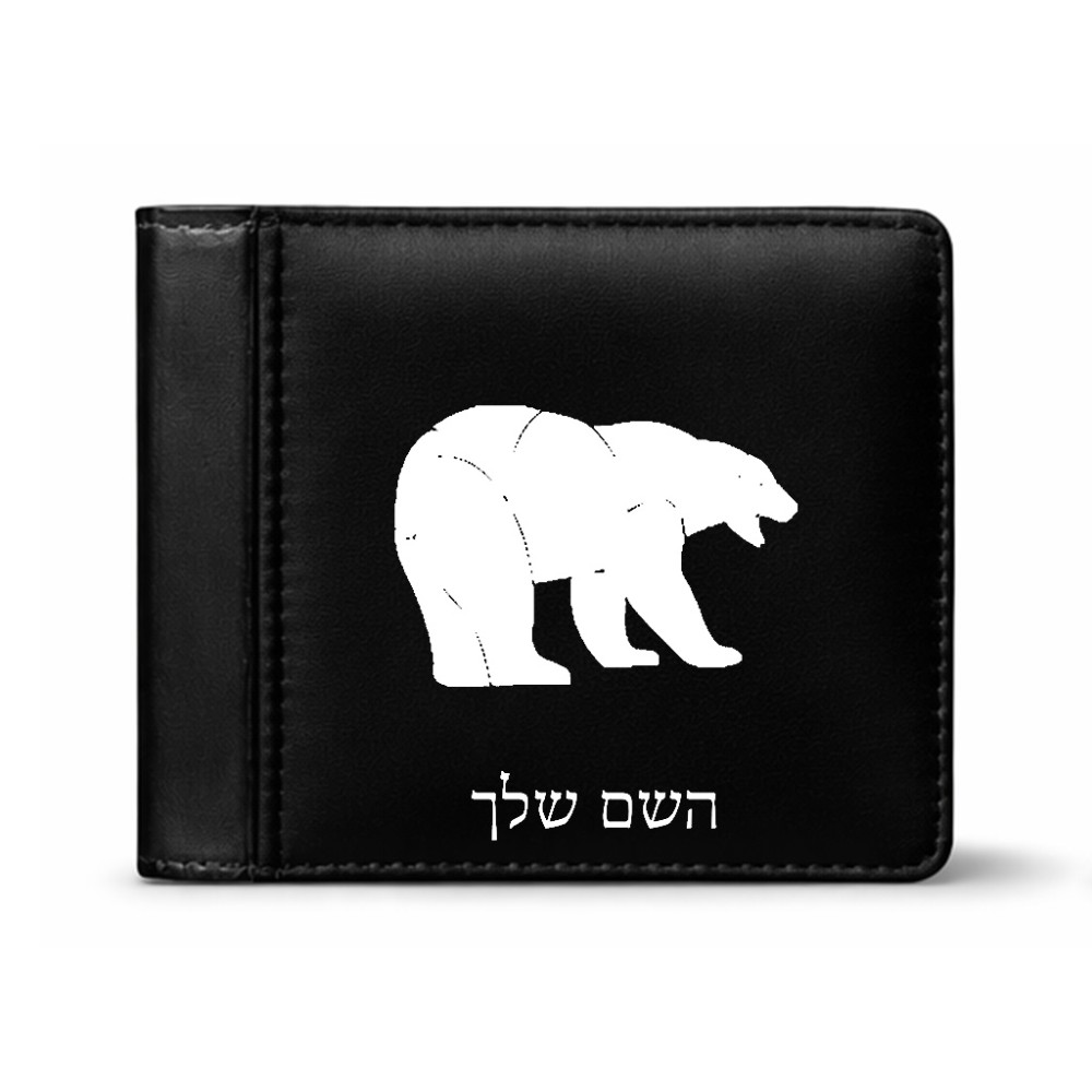 ארנק עור שחור בעיצוב אישי עם השם שלך בעיצוב דוב מידות הארנק 9.5 × 11 ס"מ