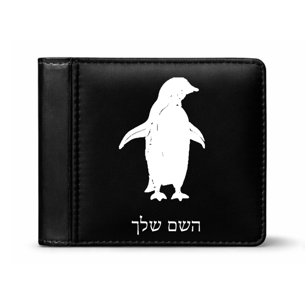 ארנק עור שחור בעיצוב אישי עם השם שלך בעיצוב פינגווין מידות הארנק 9.5 × 11 ס"מ