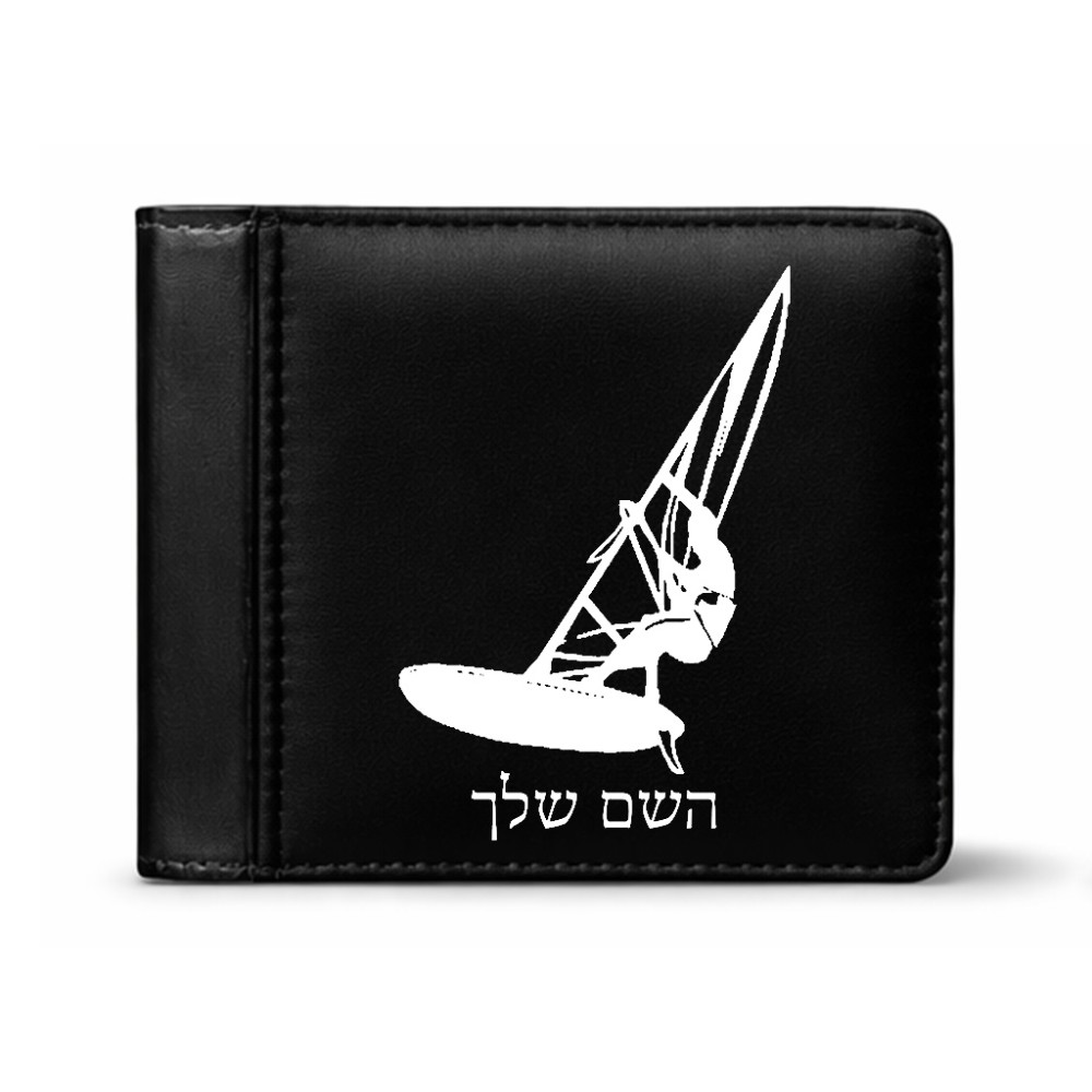 ארנק עור שחור בעיצוב אישי עם השם שלך בעיצוב לגלוש - גלישה - שייט מידות הארנק 9.5 × 11 ס"מ