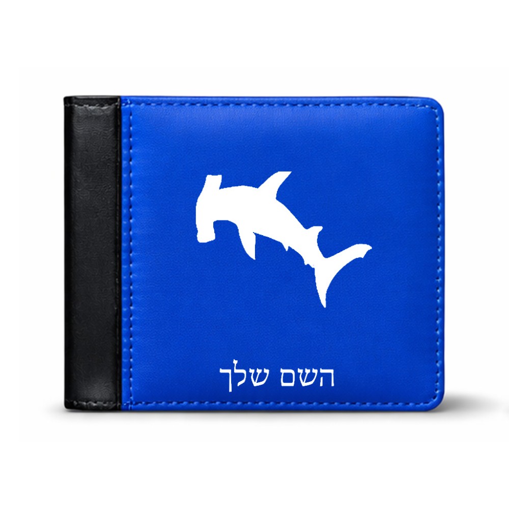 ארנק עור שחור בעיצוב אישי עם השם שלך בעיצוב כריש ראש פטיש מידות הארנק 9.5 × 11 ס"מ