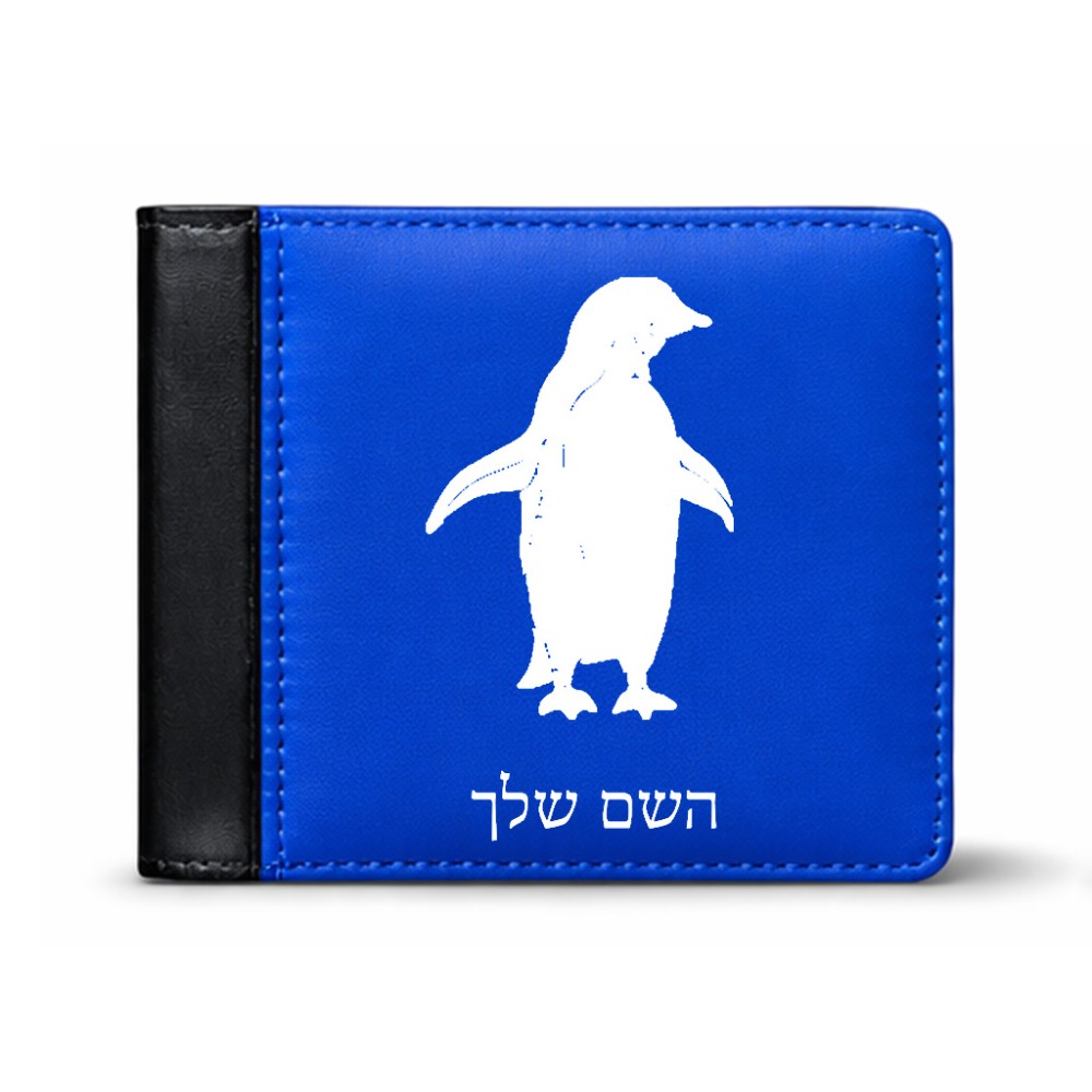 ארנק עור שחור בעיצוב אישי עם השם שלך בעיצוב פינגווין מידות הארנק 9.5 × 11 ס"מ