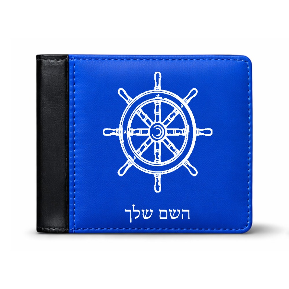 ארנק עור שחור בעיצוב אישי עם השם שלך בעיצוב הגה - קפטן - ים מידות הארנק 9.5 × 11 ס"מ