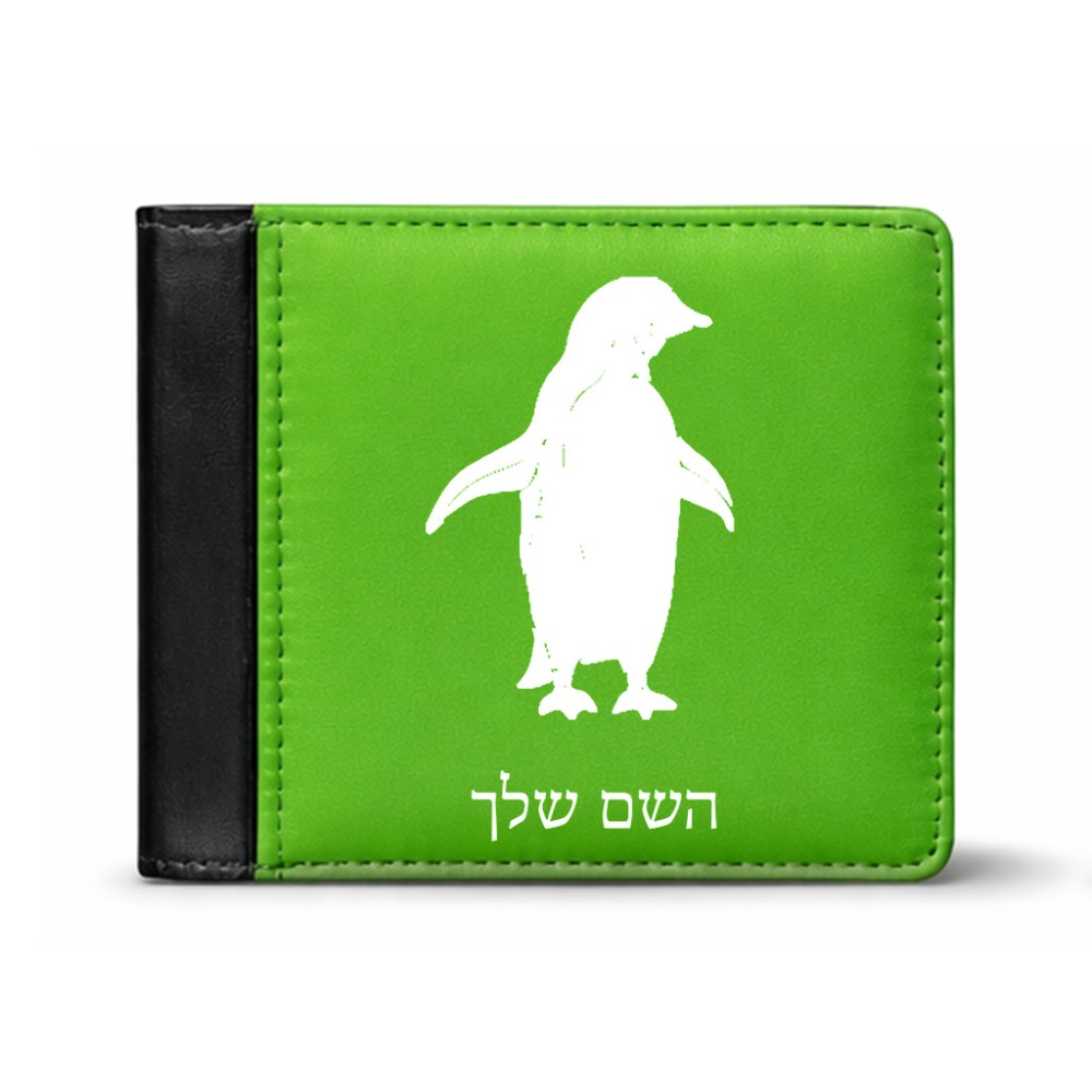 ארנק עור שחור בעיצוב אישי עם השם שלך בעיצוב פינגווין מידות הארנק 9.5 × 11 ס"מ
